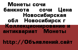 Монеты сочи 2011-2014, банкнота 100 сочи › Цена ­ 50 - Новосибирская обл., Новосибирск г. Коллекционирование и антиквариат » Монеты   